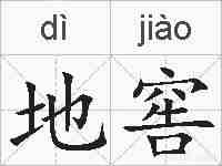 地窖的拼音