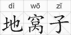 地窝子的拼音