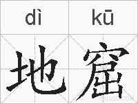 地窟的拼音
