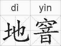 地窨的拼音