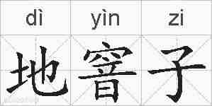 地窨子的拼音