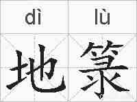 地箓的拼音