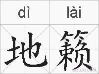 地籁的拼音