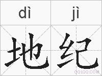 地纪的拼音