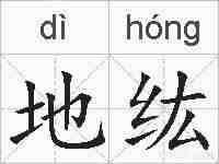 地纮的拼音