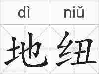 地纽的拼音