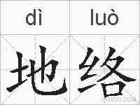 地络的拼音
