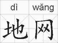 地网的拼音