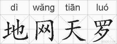 地网天罗的拼音