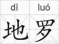 地罗的拼音