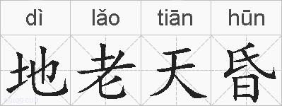 地老天昏的拼音