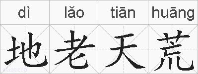 地老天荒的拼音