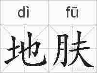 地肤的拼音