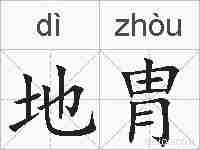地胄的拼音