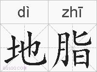 地脂的拼音