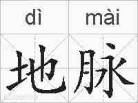 地脉的拼音