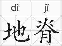 地脊的拼音