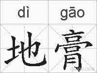 地膏的拼音