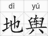 地舆的拼音