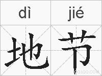 地节的拼音