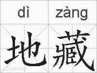 地藏的拼音