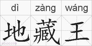 地藏王的拼音