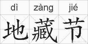 地藏节的拼音