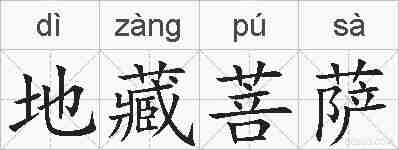 地藏菩萨的拼音