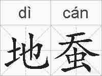 地蚕的拼音