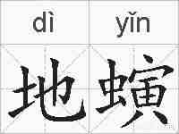 地螾的拼音