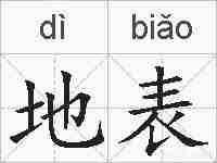 地表的拼音