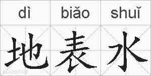 地表水的拼音