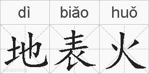 地表火的拼音