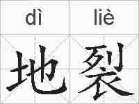 地裂的拼音
