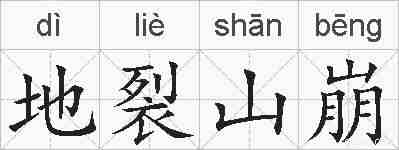地裂山崩的拼音