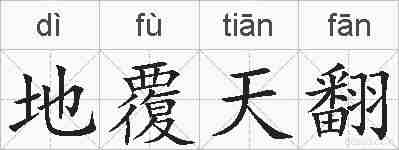 地覆天翻的拼音