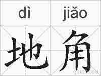地角的拼音