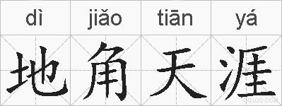 地角天涯的拼音