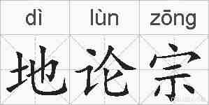 地论宗的拼音