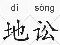地讼的拼音