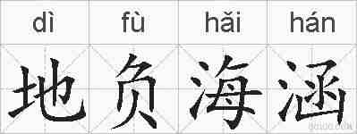 地负海涵的拼音