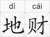 地财的拼音