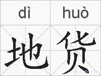 地货的拼音