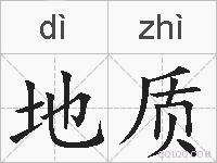 地质的拼音