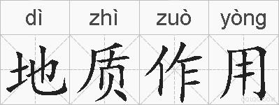 地质作用的拼音