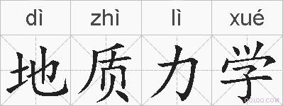 地质力学的拼音