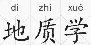 地质学的拼音