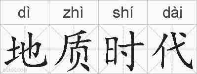 地质时代的拼音