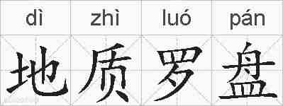 地质罗盘的拼音