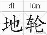 地轮的拼音